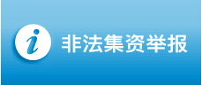 非法集資舉報(bào)