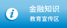 金融知識(shí)教育宣傳區(qū)