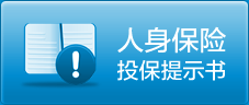 人身保險(xiǎn)投保提示書(shū)